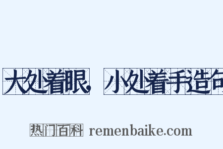 大处着眼，小处着手造句是什么意思的图片